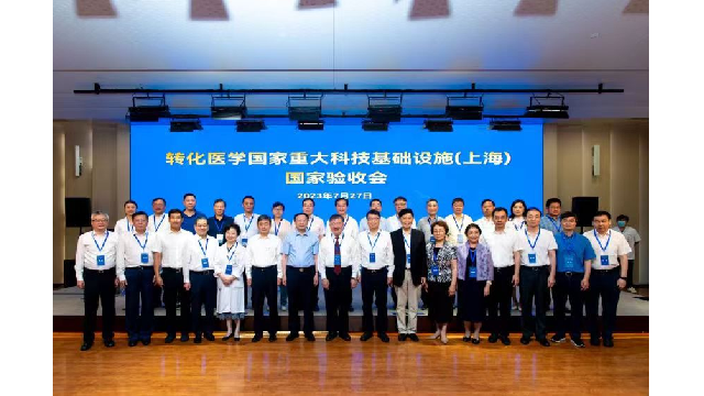 转化医学国家重大科技基础设施(上海) 正式通过国家综合验收